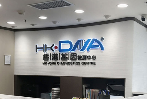 开封分部 香港基因检测中心 HK·DNA